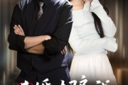 短剧《未婚夫骗我当挡箭牌》60集短剧高清流畅在线观看