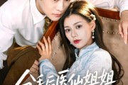 短剧《分手后医仙姐姐有一点强》70集短剧全集资源一键解锁观看
