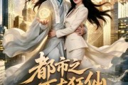 短剧《都市之万古狂仙》81集短剧完整版免费观看