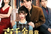短剧《真千金我靠打赏整顿家族》63集短剧免费观看全集完整版
