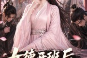 短剧《女德开班后，全京大佬都怂了》63集短剧1080P在线免费看