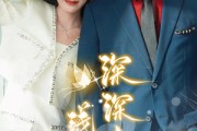 短剧《深深吻，浅浅缠（85集）》吻深缠浅，缘定三生