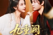 短剧《九重阙晏月归》80集短剧全集高清流畅海外也能观