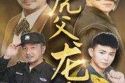 短剧《虎父龙子（60集）》虎父龙子，并肩作战显神威