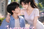 短剧《校花别撩了，我真有女朋友》48集短剧全集高清免费在线追剧