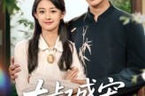 短剧《大叔盛宠乖乖新娘甜入怀》58集短剧全集免费一键观看