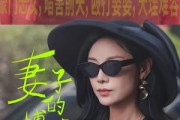 短剧《妻子的博弈》45集短剧全集在线免费观看无删减