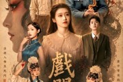 短剧《戏门》28集短剧高清在线免费追剧