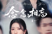 短剧《念念相忘》57集短剧高清全集极速观看