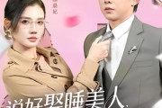 短剧《说好娶睡美人，怎么老婆是总裁》60集短剧高清全集免费畅看