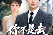 短剧《你不是去做头发了吗》80集短剧全集在线免费高清看