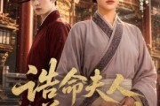 短剧《诰命夫人养成计划》60集短剧超清画质在线免费追