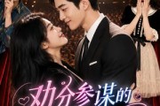短剧《劝分参谋的心动婚约》52集短剧1080P在线免费看