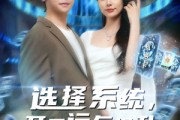 短剧《选择系统开局运气提升》79集短剧全集资源免费获取在线看