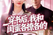 短剧《穿书后，我和闺蜜各撩各的》80集短剧全集资源免费观看