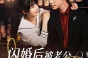 短剧《闪婚后，被老公深情溺爱》77集短剧全集资源免费在线观看