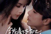 短剧《合作虐渣而已，顾总怎么先动心了》61集短剧全集免费在线追
