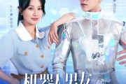 短剧《机器人男友又野又撩》68集短剧独家资源高清在线观看