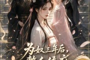 短剧《为奴三年后，整个侯府跪求我原谅》30集短剧在线观看全集不卡顿