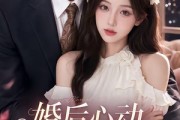 短剧《婚后心动，霍总别太撩》104集短剧1080P在线免费看