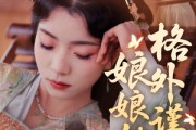短剧《娘娘她格外谨慎》68集短剧无广告完整版在线观看
