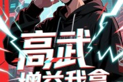 短剧《高武增益我拿副作用你们抗》74集短剧高清全集一键观看