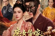 短剧《庶女替嫁：侯府夫人不好惹》86集短剧完整版免费畅享