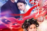 短剧《爱人来自千年前》31集短剧免费畅享全集剧情