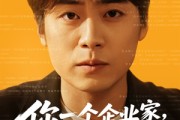 短剧《你一个企业家，亲自给顾客开车门》100集短剧全集在线追剧不停歇