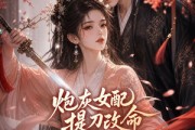 短剧《炮灰女配提刀改命我反手嫁给了哥哥的死对头》84集短剧免费在线看大结局