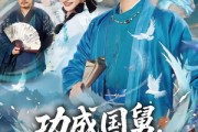 短剧《功成国舅，逍遥无边》80集短剧完整版免费畅享观看