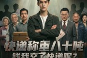 短剧《快递称重八十吨，钱我交了快递呢》46集短剧全集免费在线速看