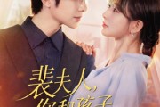 短剧《裴夫人，你和孩子我都要》77集短剧免费观看完整版大结局