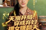 短剧《天崩开局，穿成弃妇携女赚翻天》91集短剧超清画质在线追全集