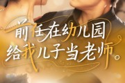短剧《前任在幼儿园给我儿子当老师》68集短剧全集免费无广告观看