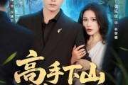 短剧《高手下山开启无敌之路》80集短剧在线追剧直达大结局 短剧《高手下山开启无敌之路》80集短剧在线追剧直达大结局