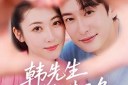 短剧《韩先生情谋已久》74集短剧全集在线免费随心看