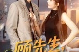 短剧《顾先生你的爱太迟了》60集短剧完整版在线畅快观看