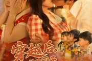 短剧《穿越后我成了厨子还送了仨崽子》92集短剧全集免费解锁观看