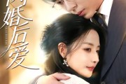 短剧《闪婚后爱》99集短剧免费高清完整观看