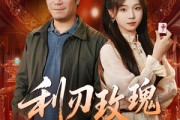 短剧《利刃玫瑰第2部》61集短剧全集免费高清观看