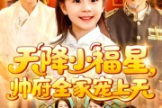 短剧《天降小福星帅府全家宠上天》100集短剧全集高清完整版在线看