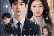短剧《雪中送炭你不在，锦上添花你别来》60集短剧超清画质在线观看