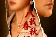 短剧《八载春秋烬如霜》78集短剧在线解锁全集观看