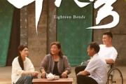 短剧《十八弯》30集短剧高清全集免费随心看
