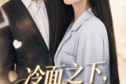 短剧《冷面之下，爱意滚烫》45集短剧高清无删减在线观看