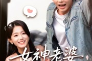 短剧《女神老婆赖上我》60集短剧高清流畅在线免费看