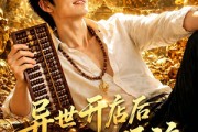 短剧《异世开店后我成了顶流》65集短剧在线解锁全集观看