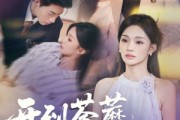 短剧《开到荼蘼,花事终了》77集短剧免费观看全集无广告 短剧《开到荼蘼,花事终了》77集短剧免费观看全集无广告