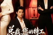 短剧《总裁，您的特工保镖是万人迷》60集短剧免费观看全集无广告
